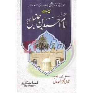 Seerat Imam Ahmad Ibn Hanbal ( سیرت امام احمد ابن حنبل ) By Qari Gulzaar Ahmed Madni Book For Sale in Pakistan