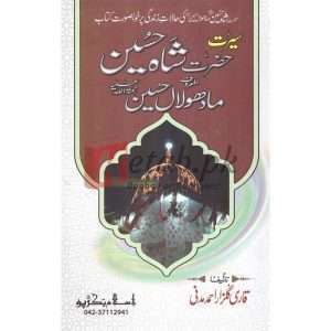 Seerat Madho Lal Hussain ( سیرت مادھو لعل حسین ) By Qari Gulzaar Ahmed Madni Book For Sale in Pakistan