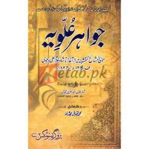 Jawahir-e-Alwia( جواہرِ علویہ ) By Professor Muhammad Iqbal Mujadi Book for sale in Pakistan