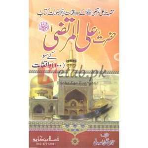 Hazrat Ali Al-Murtaza Ke Soo Waqeat( حضرت علی المرتضیٰ سو واقعات ) By Qari Gulzaar Ahmed Madni Book for sale in Pakistan