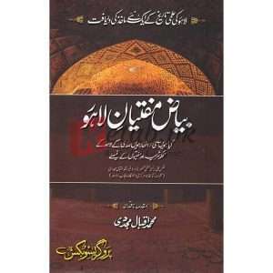 Biyaz Mufitiyaan-e-Lahore ( بیاض مفتیان لاحور ) By Professor Muhammad Iqbal Mujadi Books for sale in Pakistan