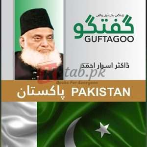 Guftagoo: Pakistan ( گفتگو: پاکستان ) By Dr Israr Ahmed Book For Sale in Pakistan