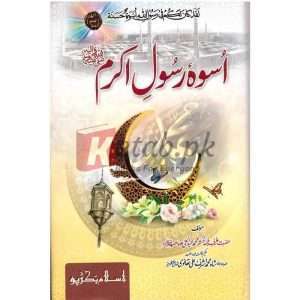 Aswaa Rasool Akram ( اسوہ رسول اکرم صلی اللہ علیہ وسلم ) By Hazrat Arif Baallah Doctor Muhammad Abduhayi shahb Books for sale in Pakistan