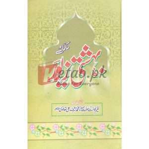 Bhashti Zaver ( بھشتی زیرو) By Hazrat Mulana Muhammad Ashraf Alib Thanwi Books for sale in Pakistan