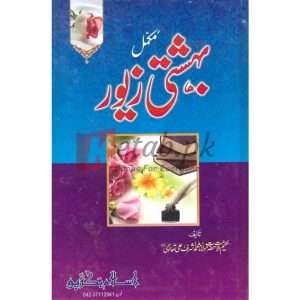 Bhashti Zaver Complete ( بھشتی زیرو ) By Hazrat Mulana Muhammad Ashray Thanwi Books for sale in Pakistan