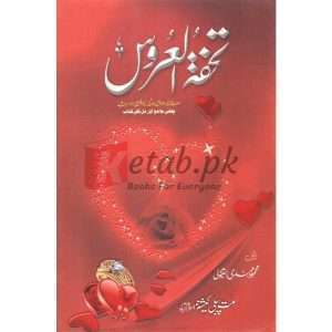 Tohfa-Al- Aroos ( تحفة العروس ) By Mehmood Mahndi Book For Sale in Pakistan
