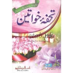 Tohfa Khawateen ( تحفة خواتین ) By Molana Muhammad Ashiq Alayi Book For Sale in Pakistan
