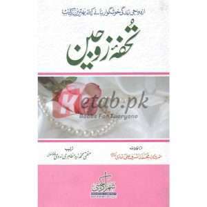 Tohfa Zojain ( تحفة زوجین ) By Molana Muhammad Ashraf Ali Book For Sale in Pakistan