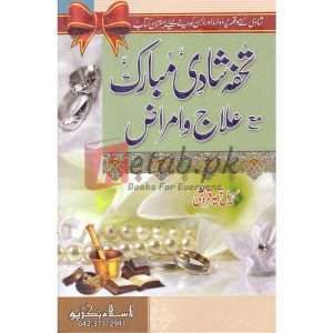 Tohfa Shadi Ma Aalaj o Amraaz ( تحفة شادی مع علاج و امراض ) By Sahil Qasar Qurashi Book For Sale in Pakistan
