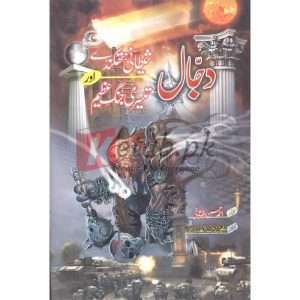 Dajjal Shaitani Hathkanday Aur Teesri Jang e Azeem( دجال شیطانی ھتھکنڈے اور تیسری جنگ عظیم) By Ahmed Hassan Alforayni Books for sale in Pakistan