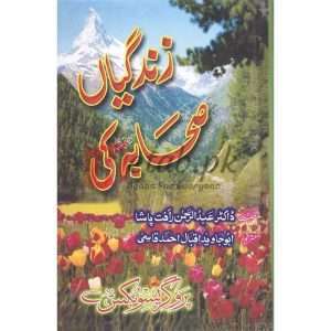 Zindagia Sahaba (RA) Ki ( زندگیاں صحابہ رضی اللہ عنھم کی ) By Doctor Abdul Rahman Afat Pasha Book For Sale in Pakistan