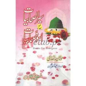 Seera ul Sahabeyat Ma Uswah Sahabeyat( سیر الصحابیات مع اسوہ صحاببات ) By Molana Saeed Ansari Book For Sale in Pakistan