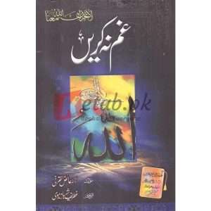 Gham Nah Karen( غم نہ کریں) By Doctor Aydull Qurani Books for sale in Pakistan