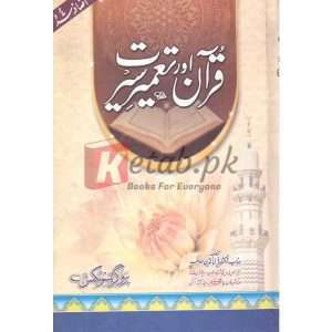 Quran Aur Taamer Seerat ( قرآن کریم اور تمیر سیرت ) By Doctor Meer Wali ul Din Shahb Book For Sale in Pakistan