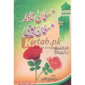 Musalman Khawand Aur Musalman Biwi( مسلمان خاوند اورمسلمان بیوی ) By Hazrat Molana Idress Shahb Book for sale in Pakistan