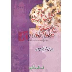 Musalman Khawateen Ke Liye Beis Sabaq ( مسلمان خواتین کے لیئے بیس سباق ) By Molana Muhammad Ashaq Alahi Shahb Book for sale in Pakistan