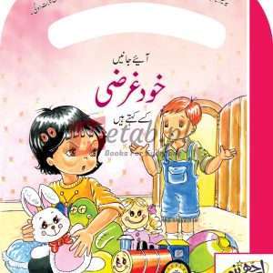 Be Good Series – Being Selfish (Urdu) By Caravan Book House - Children Books For Sale in Pakistan