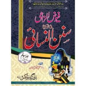 Fayooz-ul-Lizahi Sharah Sunan Nasani Jild 3 (3 فیوض الزاھی فی شرح سنن نسائی جلد ) By Mufti Doctor MuhammadKarim Khan Books for sale in Pakistan