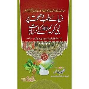 Dunia e Tib pr Nabi Kareem k Ehsanat ( دنیاےطب و صحت پر نبی کریم کےاحسانات) Books for sale in pakistan