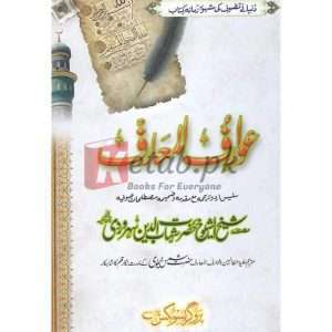 Awarif ul Maarif ( عوارف المعارف) By Hazrat Shahabu Din Sehawari Books for sale in Pakistan