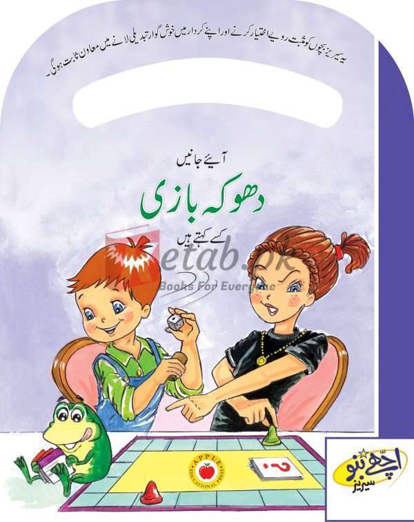 Be Good Series – Cheating (Urdu)