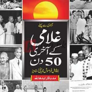 Last 50 Days Of Freedom ( غلامی کے آخری پچاس دن ) By Azeem Ahmed Madhuker Upadhyay Book For Sale in Pakistan