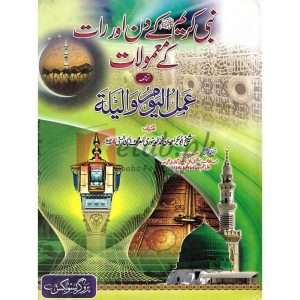 Nabbi Kareem (S.A.W) K Din Aur Raat K Maamoleat ( نبی کریم کریم (S.A.W) کے دن اور رات کے ممولات ) By Hazrat Allama Maulana Hafiz Shakeel al Haq Chishti Book for sale in Pakistan