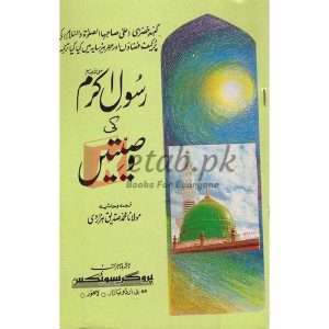 Rasool Akram (S.A.W) Ki Wasiyatyan ( رسول اکرم صلی اللہ علیہ وسلم کی وصیتیں ) BY Allama Maulana Muhammad Siddique Hazarvi Book For Sale in Pakistan