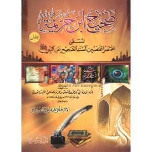 Sahih Ibn Khuzaymah ( صحیح ابن خزیمہ ) By Abu Hamza Mufti Zafar Jabbar Chishti Book For Sale in Pakistan