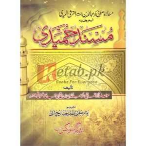 Musnad Hameedi( مسند حمیدی ) By Abu Hamza Mufti Zafar Jabbar Chishti Book for sale in Pakistan