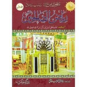 Riaz al Saliheen ( ریاض الصالحین) By Amam Muhayu Din Abi Zakriya Bin Ashraf Book For Sale in Pakistan