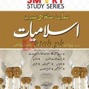 Smart Study Series Islamiyat (Urdu) By Salman Ch - CSS/PMS Books For Sale in Pakistan