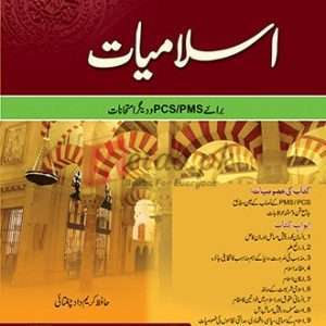 Islamiyat (Urdu) By Hafiz Karim dad Chaughtai - CSS/PMS, Islamiyat/Islamic Studies Books For Sale in Pakistan