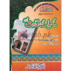 Keemiya e Saadat ( کیمیائے سعادت ) By Maulana Muhammed Syed Ahmed Naqshbandi Book for sale in Pakistan