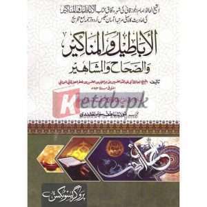 Al Aba teel ul Munakeer ul Saha ul Mashaheer ( البیعتیل المنکیر الصحٰی المشاہیر ) By Hazrat Allama Molana Ghulam Dastgeer Chishti Sialkoti Books for sale in Pakistan