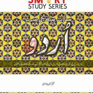 Smart Study Series Urdu (اردو) By Shabbir Hussain Ch - CSS/PMS Books For Sale in Pakistan