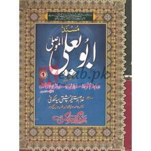 Masnad Abu Yala al Musala ( مسند ابو یعلی الموصلی ) By Hazrat Allama Molana Ghulam Dastgeer Chishti Sialkoti  (Set of 5 Books) Book for sale in Pakistan