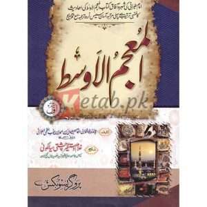 Al-Mu'jam al-Awsat ( المعجم الاوسط) Jild 1 By Hazrat Allama Molana Ghulam Dastgeer Chishti Sialkoti Books for sale in Pakistan