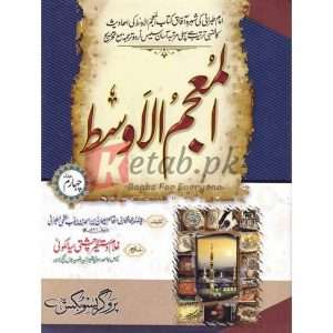 Al-Mu’jam Al-Awsat ( المعجم الاوسط ) Jild 4 By Hazrat Allama Molana Ghulam Dastgeer Chishti Sialkoti Books for sale in Pakistan
