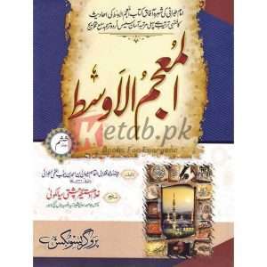 Al-Mu’jam Al-Awsat ( المعجم الاوسط ) Jild 6 By Hazrat Allama Molana Ghulam Dastgeer Chishti Sialkoti Books for sale in Pakistan