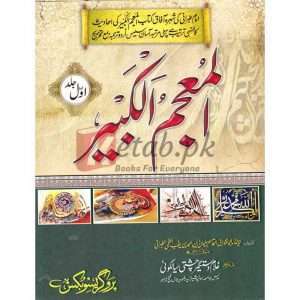 Al-Mu'jam al-Kabir ( المعجم الکبیر ) By Hazrat Allama Molana Ghulam Dastgeer Chishti Sialkoti Books for sale in Pakistan
