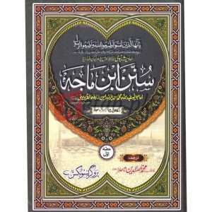 Sunan Ibne Maajah ( سنن ابن ماجہ ) By Allama Abu Turab Muhammad Nasir ul Deen Nasir ul Madni Attari Book For Sale in Pakistan