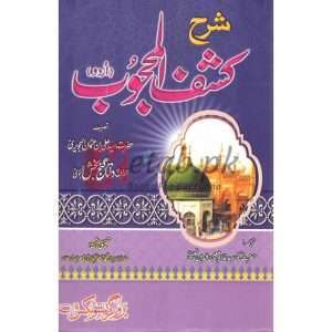 Sharah Kashaf ul Mehjoob ( شرح کشف المحجوب ) By Allama Abu Turab Muhammad Nasir ul Deen Nasir ul Madni Attari Book For Sale in Pakistan