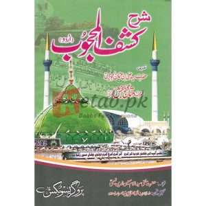 Sharah Kashaf ul Mehjoob ( شرح کشف المحجوب ) By Allama Abu Turab Muhammad Nasir ul Deen Nasir ul Madni Attari Book 2 For Sale in Pakistan