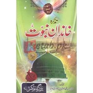 Tazkara Khandan e Naboat ( تذکرہ خاندان نبوت ) By Allama Abu Turab Muhammad Nasir ul Deen Nasir ul Madni Attari Book For Sale in Pakistan