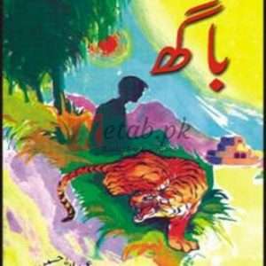 Baagh ( باگھ) By Abdullah Hussain Book For Sale in Pakistan
