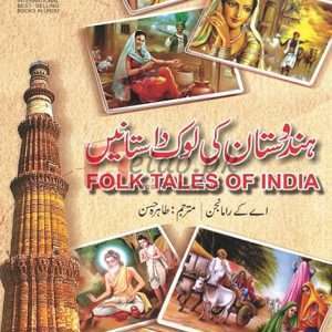 Folk Tales Of India ( ہندوستان کی لوک داستانیں ) By A.K Ramanjan Tahira Hassan Book For Sale in Pakistan