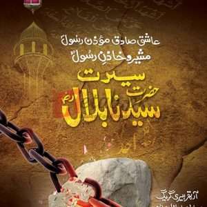 Seerat E Hazrat Bilal(R.A) ( سیرتِ سیدنا بلال ) By Hairry Arther Craig Syed Ahmed Bilal Hashmi Book for Sale in Pakistan
