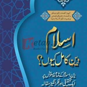 Islam Deen E Kamil kiyun ( اسلام دینِ کامل کیوں ) By Maulana Wahiduddin Khan Book For Sale in Pakistan
