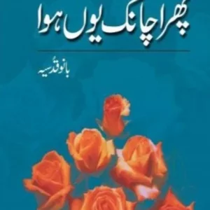 Phir Achanak Yun Hua ( پھر اچانک یوں ھوا ) By Bano Qudsia Book For Sale in Pakistan